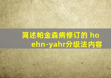 简述帕金森病修订的 hoehn-yahr分级法内容